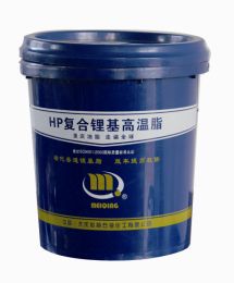 HP复合锂基高温专用润滑脂